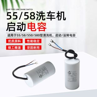 洗车机电容55/58型550/580型高压清洗机220V电机运行/启动电容器