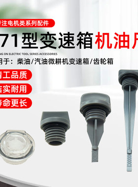 柴油汽油微耕机行走箱牙箱机油尺油标尺齿轮变速箱机油盖堵头堵盖