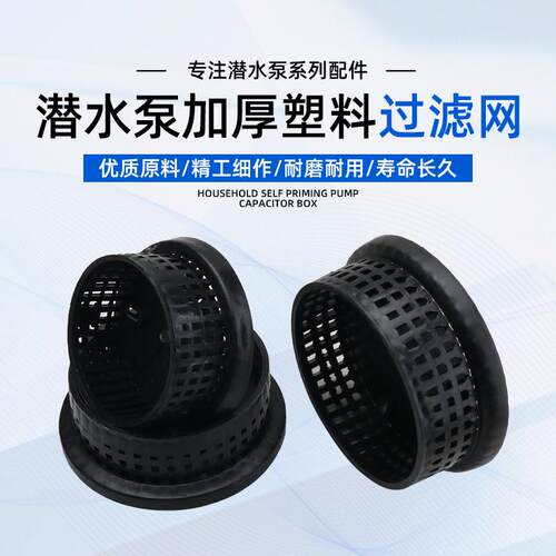 潜水泵过滤网罩370W550W750W1100家用小型水泵防堵过滤网底网底座