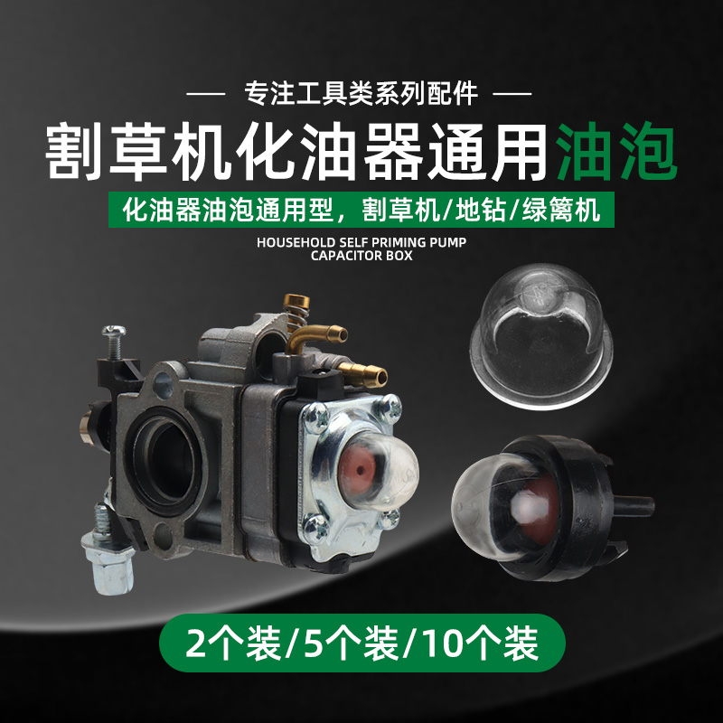 割草机油泡通用二冲四冲程汽油割灌机打草机化油器油泡绿篱机油杯