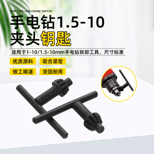 手电钻夹头钥匙1.5-10 1/2-20UNF 3/8-24UNF B12电钻夹头钥匙扳手