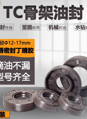TC骨架油封密封圈丁青胶水泵水封内径12/14/15/16/17mm轴径耐油封