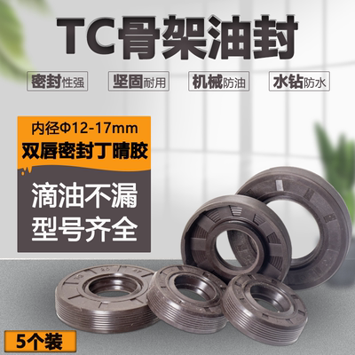 TC骨架油封密封圈丁青胶水泵水封内径12/14/15/16/17mm轴径耐油封