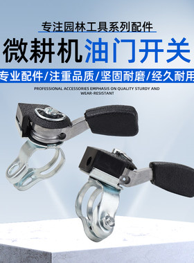 汽油机柴油机微耕机油门开关手柄