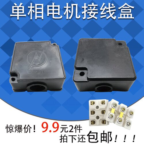 电机配件单相两相电动机接线柱接线盒220V精品线柱接线保护盒配套 - 封面