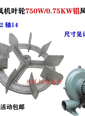 CZR离心式鼓风机配件铝叶轮风叶 上海750W内径12轴14mm 外径230mm