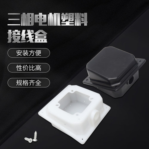三相电机塑料接线盒电动机配件