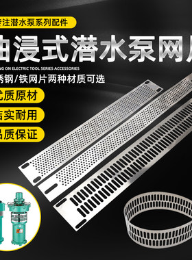 高扬程油浸泵潜水泵配件网片