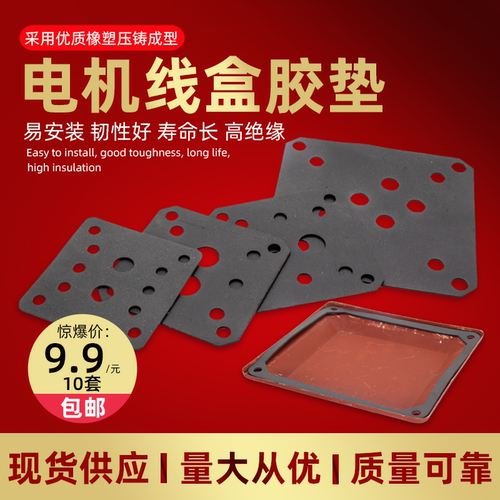 YE2电机接线盒橡胶垫密封垫YX3三相电动机线盒接线端子防水胶垫片