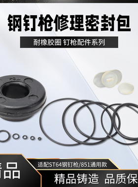 美特中杰东成ST64C钢钉枪维修配件气动排钉射钉枪密封圈胶垫O型圈