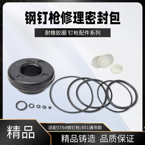 美特中杰东成ST64C钢钉枪密封圈