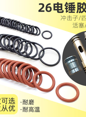 26电锤冲击钻活塞胶圈冲锤皮圈