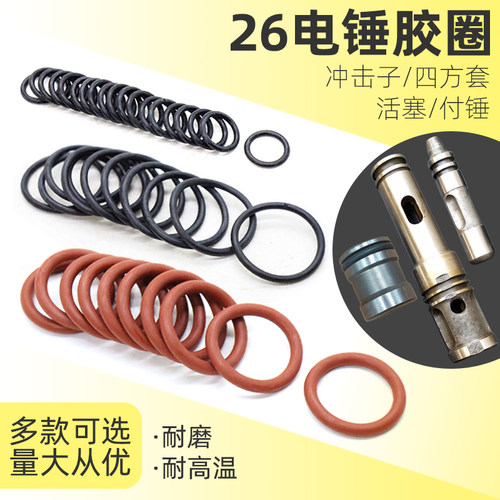26电锤冲击钻活塞胶圈冲锤皮圈