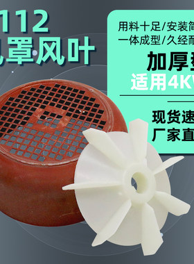 三相电机散热风叶Y112风扇叶风罩