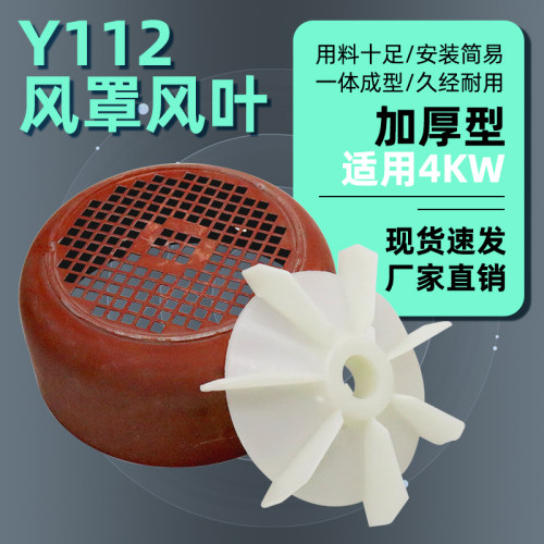 三相电机散热风叶Y112风扇叶风罩