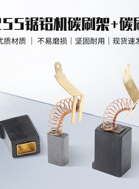 配达美255锯铝机10寸切割机碳刷