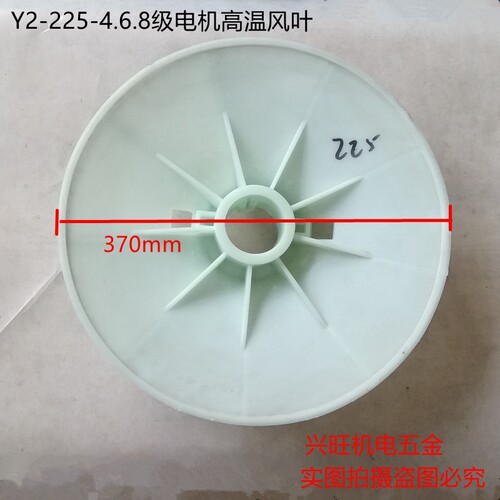 电机配件 Y2-225-4.6.8级电机高温加厚风叶 37-45KW高温加厚风叶