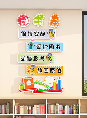 图书角卫生角学校文化墙小学班级公约墙面布置装饰班级文化墙贴