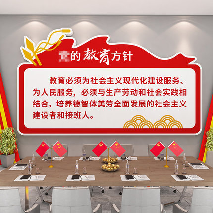 党建教育方针教师办公室文化墙贴中小学培训机构班级教室布置装饰