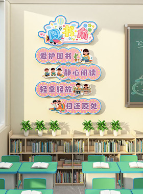 图书角卫生角班级墙面布置装饰