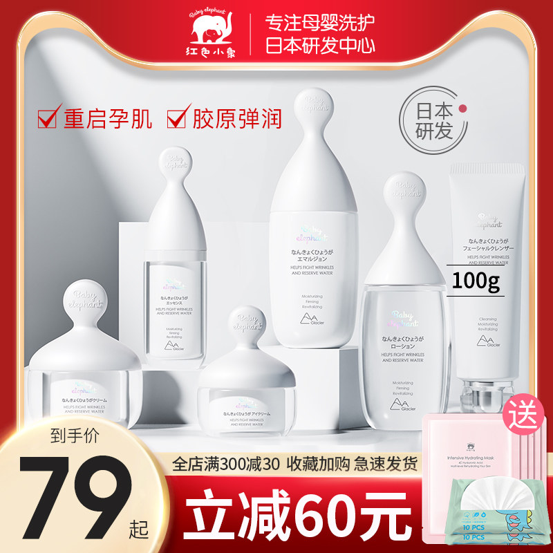 红色小象孕妇护肤品孕妇专用化妆品哺乳期洁面水乳套装洗面奶正品