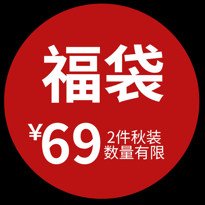 69元春秋装2件 99元3件
