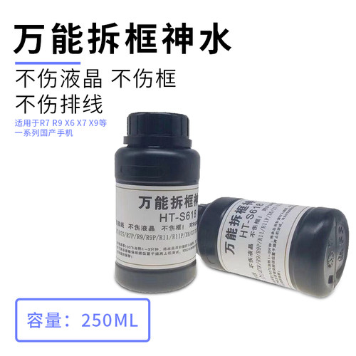 S618拆框神水手机维修拆框液