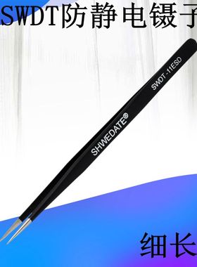 高品质SWDT-15/11ESD尖镊子 防静电弯镊子 取IC电子元件焊接专用