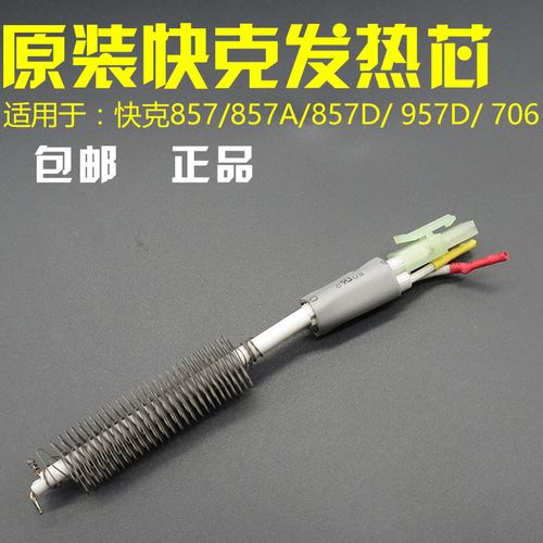 原装正品快克857DW+957D 706W 959D热风枪拆焊台发热芯1147发热丝