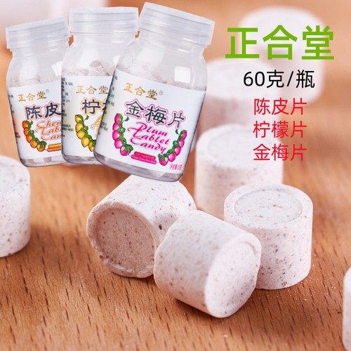 正合堂金梅片柠檬片陈皮片小含片