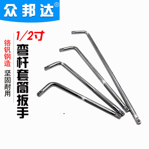 套筒接杆 长接杆 万向接头 滑行杆 弯杆 1/2套筒扳手