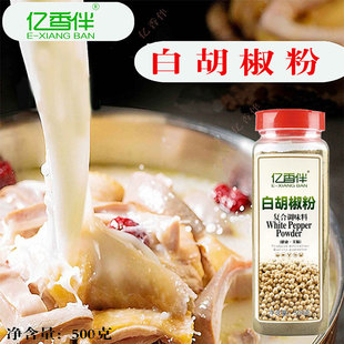 亿香伴白胡椒粉500g瓶装商用批发餐饮炒菜调味料烧烤腌制增鲜调料