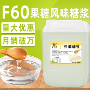 龙吟轩F60果糖奶茶专用原料 25kg 咖啡果汁饮料调味果葡糖浆大瓶装