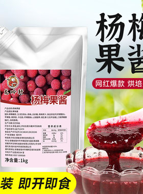 杨梅果酱商用奶茶店专用