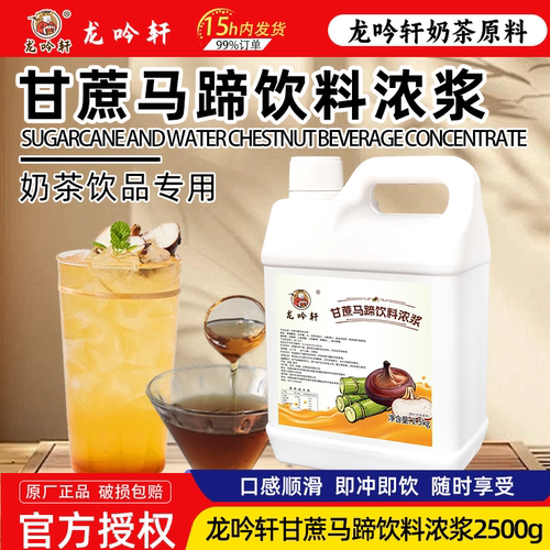 龙吟轩甘蔗马蹄汁浓缩果汁饮料