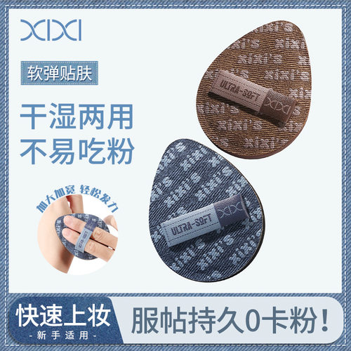 xixi流浪绸光匀净粉扑加厚软糯不易吃粉干湿两用气垫底妆化妆工具
