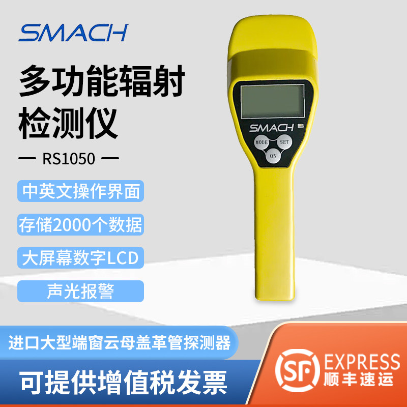 SMACH智元RS1050多功能辐射检测仪α、β、γ和Χ射线 线放射性核
