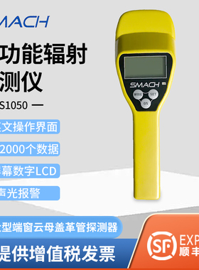 SMACH智元RS1050多功能辐射检测仪α、β、γ和Χ射线 线放射性核