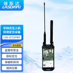 徕斯达手持无人机侦测设备5KM定位探测预警飞手无人机侦测仪