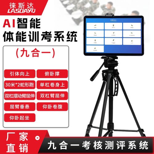 徕斯达AI体能测试仪训考体测系统仰卧卷腹智能体能考核系统九合一