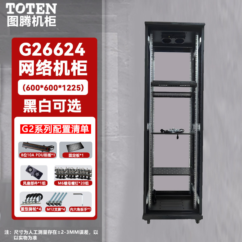 TOTEN正品图腾网络机柜24U网络机柜G26624,22U机柜