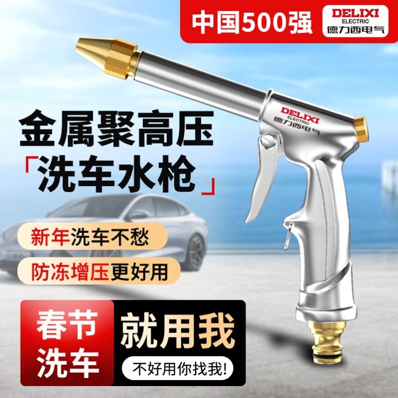 德力西洗车水枪高压家用冲洗水抢喷头超强力新型增压喷水枪头水管