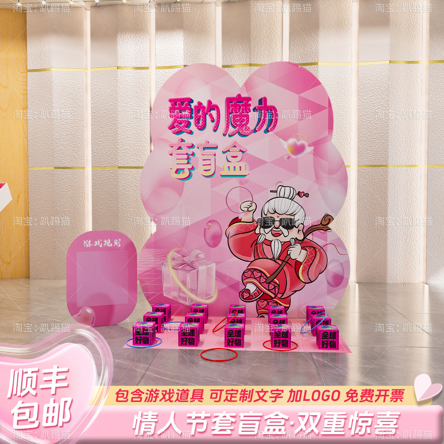 情人节套盲盒套圈游园会团建游戏道具商场活动装饰布置背景墙kt板,节庆用品/礼品,装扮布置套餐,淘宝优惠券,粉丝福利购,淘宝优惠卷