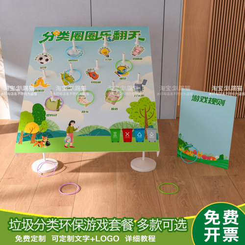 公益环保垃圾分类主题套圈圈游戏