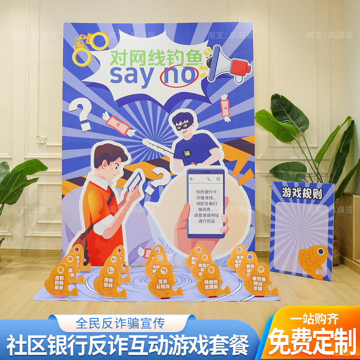 预防网络诈骗场景钓钓乐互动游戏道具社区摊位活动装饰背景墙kt板