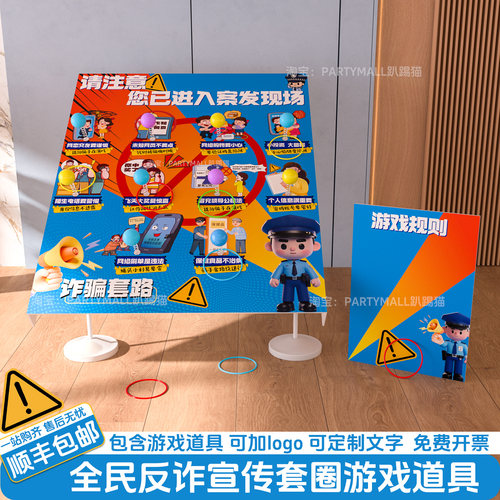 预防诈骗主题套圈游戏氛围布置