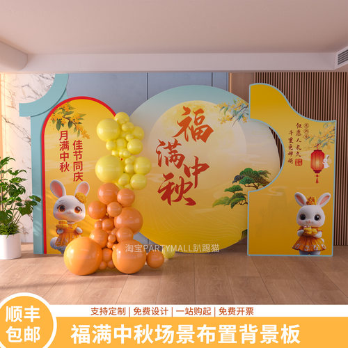 物业中秋节氛围布置打卡点背景板