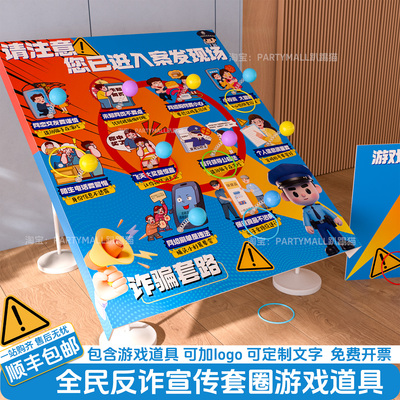 社区预防诈骗套圈游戏背景板kt板