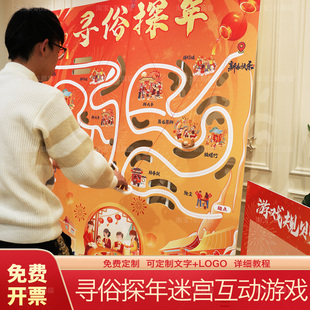 新年会游戏道具寻俗探年大型迷宫互动团建互动氛围布置背景墙kt板