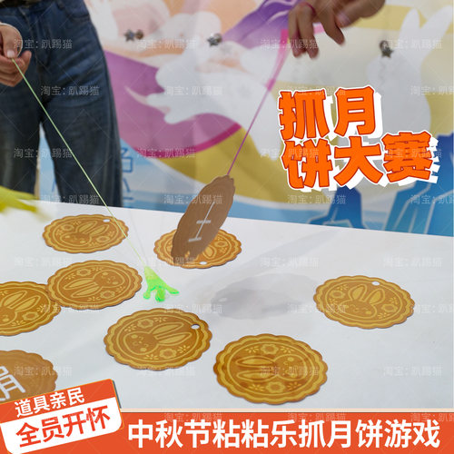中秋粘粘乐抢月饼大赛